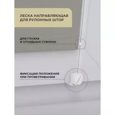 Леска направляющая для рулонной шторы Без бренда