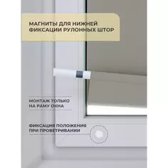 Магниты для фиксаторов рулонной шторы нижний 2 шт. Без бренда