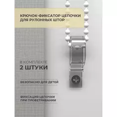 Крючок-фиксатор цепи для рулонной шторы 2 шт. Без бренда
