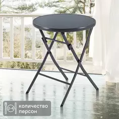Стол садовый круглый Naterial Emys Origami складной 60x72 см сталь/стекло темно-серый