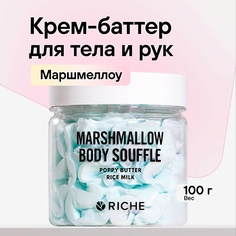 Крем для тела RICHE Взбитый баттер для тела Увлажняющий крем Масло ши + аромат маршмеллоу 100.0
