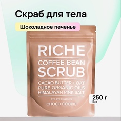 Скраб для тела RICHE Кофейный скраб для тела Шоколадное печенье Антицеллюлитный для профилактики растяжек 250.0