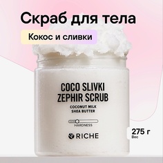 RICHE Скраб для тела сливочно-кокосовый 250.0