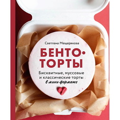 Книга ЭКСМО Бенто-торты. Бисквитные, муссовые и классические торты в мини-формате