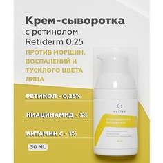Крем для лица ГЕЛЬТЕК Крем-сыворотка Retiderm 0.25 30.0