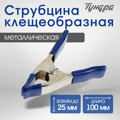 Струбцина усиленная клещеобразная тундра, 4 Tundra