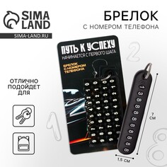 Брелок для ключей , с номером телефона Micio