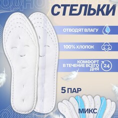 Стельки для обуви, набор - 5 пар, хлопковые, влаговпитывающие, универсальные, р-р ru до 37 (р-р пр-ля до 39), 24,5 см, цвет белый Onlitop