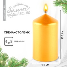 Свеча-столбик 5,5 х 10,5 см х 5,5, золотистая Зимнее волшебство