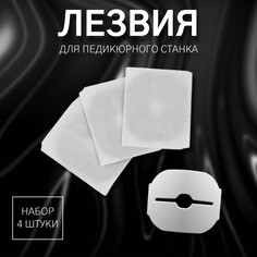 Лезвия для педикюрного станка, набор 4 шт, в картонной коробке Queen Fair