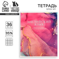 Тетрадь предметная а5, 36 л на скрепке внутренний блок №1 Art Fox Study