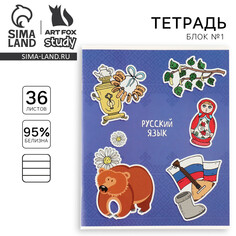 Тетрадь предметная а5, 36 л на скрепке внутренний блок №1 Art Fox Study