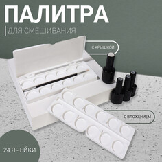 Палитра для смешивания лаков, 24 ячейки, с крышкой, с вложением, цвет белый Queen Fair