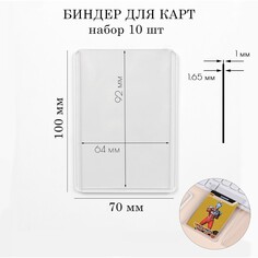 Биндер для карт настольных игр, 10 шт, 10 х 7 см NO Brand