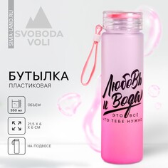Бутылка для воды Svoboda Voli