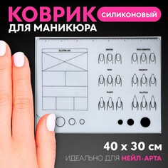 Коврик для маникюра, силиконовый, 40 × 30 см Queen Fair