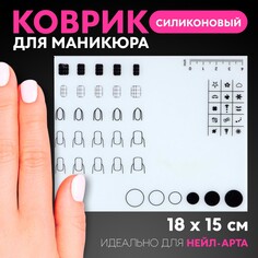 Коврик для маникюра, силиконовый, 18 × 15 см Queen Fair