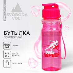 Бутылка для воды Svoboda Voli