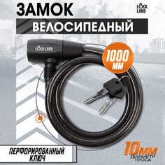 Замок навесной велосипедный lockland, 10х1000 мм, перфорированный ключ с пластиковой ручкой