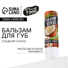 Бальзам для губ, 3.5 г, аромат кокоса, beauty food
