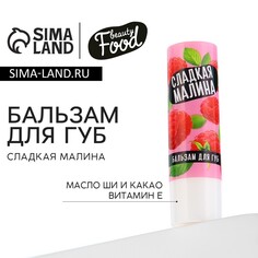 Бальзам для губ, 3.5 г, аромат малины, beauty food