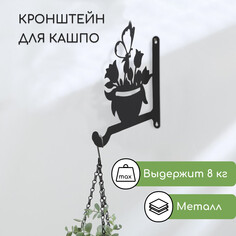 Кронштейн для кашпо, 25 см, Greengo