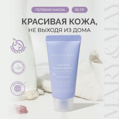 Маска для лица MARY&MAY Маска ночная с календулой и пептидами 30.0