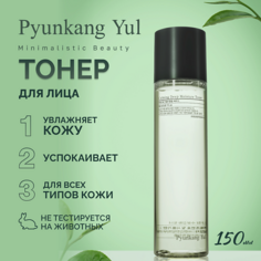 Тонер для лица PYUNKANG YUL Тонер успокаивающий глубокоувлажняющий 150.0