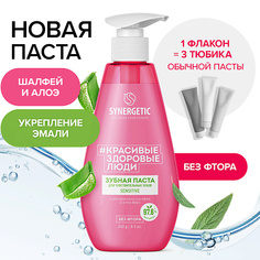 SYNERGETIC Зубная паста для чувствительных зубов SENSITIVE 240.0
