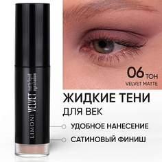 Тени для век LIMONI Жидкие тени для век "Velvet Matte Liquid Eye Shadow"