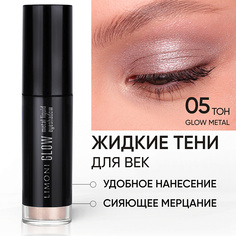 Тени для век LIMONI Жидкие тени для век "Glow Metal Liquid Eye Shadow"