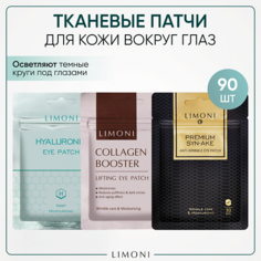 Набор патчей для глаз LIMONI Набор корейских тканевых патчей для глаз, 3 упаковки, 10.0