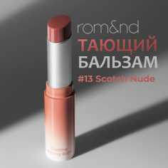 ROM&ND Бальзам для губ оттеночный