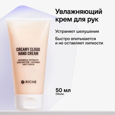 Крем для рук RICHE Увлажняющий крем для рук Масло Ши + Кокос 50.0