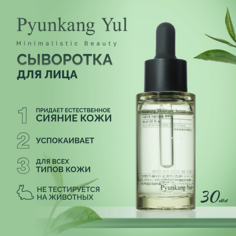 Сыворотка для лица PYUNKANG YUL Сыворотка успокаивающая для лица 30.0