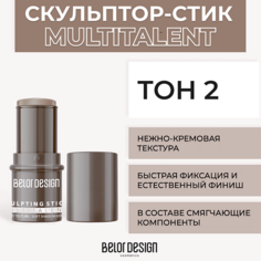 Бронзатор BELOR DESIGN Мультифункциональный скульптор-стик MULTITALENT