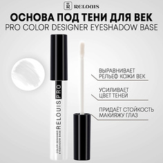 Праймер для век RELOUIS Основа под тени для век "Color Designer" 3.0