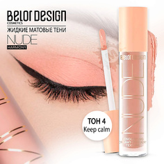 Тени для век BELOR DESIGN Тени матовые Nude Harmony