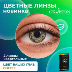 Цветные линзы OKVISION Цветные контактные линзы OKVision Fusion Coffee на 3 месяца