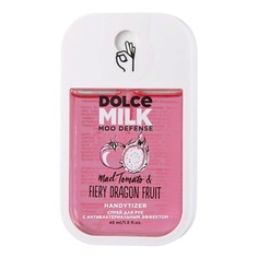 Антибактериальный гель DOLCE MILK Спрей для рук с антибактериальным эффектом «ДЕРЗКИЙ ПОМИДОР & ТОТ ЕЩЕ ФРУКТ ДРАКОНА»