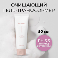 Гель для умывания BEISKIN Очищающий гель-трансформер Mild gel to foam cleanser 50.0