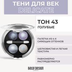 Тени для век BELOR DESIGN Тени 4-х цветные Delicate