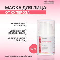 Маска для лица MESOMATRIX Гель-маска от купероза, от отеков, от темных кругов вокруг глаз ANTICUPEROSE 50.0
