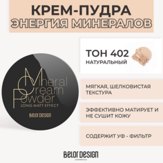 Пудра для лица BELOR DESIGN Крем-пудра ЭНЕРГИЯ МИНЕРАЛОВ