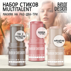 Набор средств для лица BELOR DESIGN BELOR DESIGN Набор (Румяна-стик+Скульптор-стик+Хайлайтер-стик)