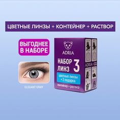 Цветные линзы ADRIA Набор цветные контактные линзы Elegant GRAY COLOR BOX №3
