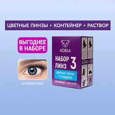 Цветные линзы ADRIA Набор цветные контактные линзы Glamorous BLUE COLOR BOX №3