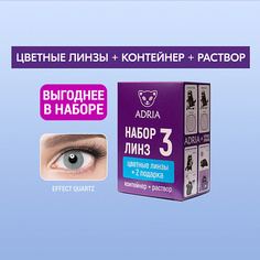 Цветные линзы ADRIA Набор цветные контактные линзы Effect QUARTZ COLOR BOX №3