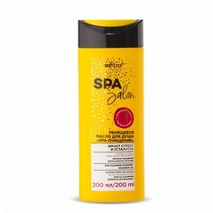 Масло для тела БЕЛИТА Пенящееся масло для душа «SPA-очищение» 200.0