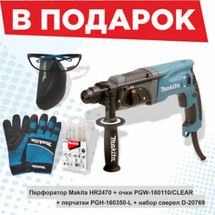Перфораторы сетевые перфоратор MAKITA HR2470 780Вт 3 режима 2,4Дж + очки + перчатки + набор сверел